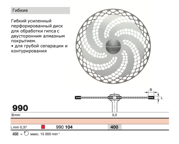 Диск алмазный, сетчатый D+Z  / 990 104.400